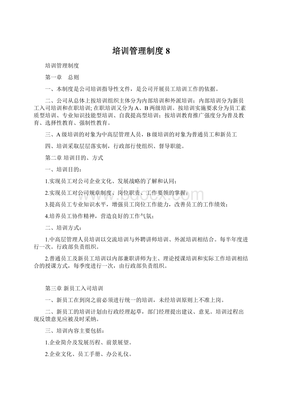 培训管理制度8.docx_第1页