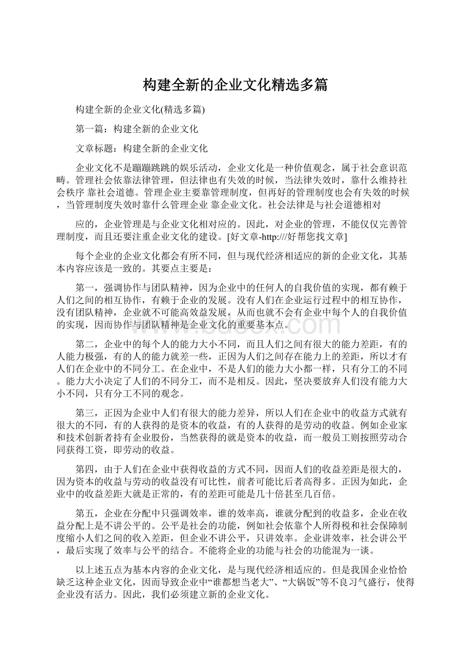 构建全新的企业文化精选多篇Word文档下载推荐.docx