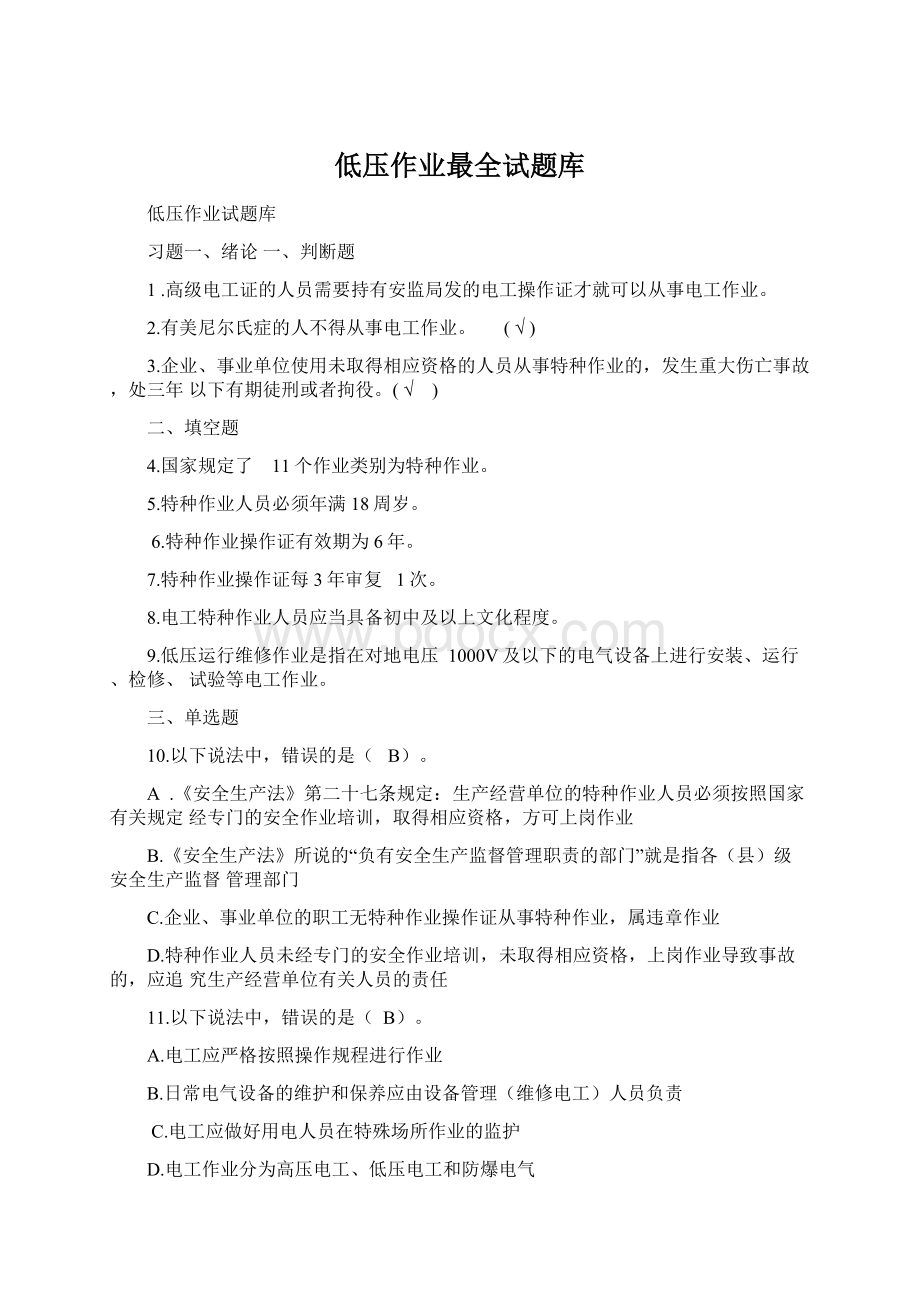 低压作业最全试题库文档格式.docx