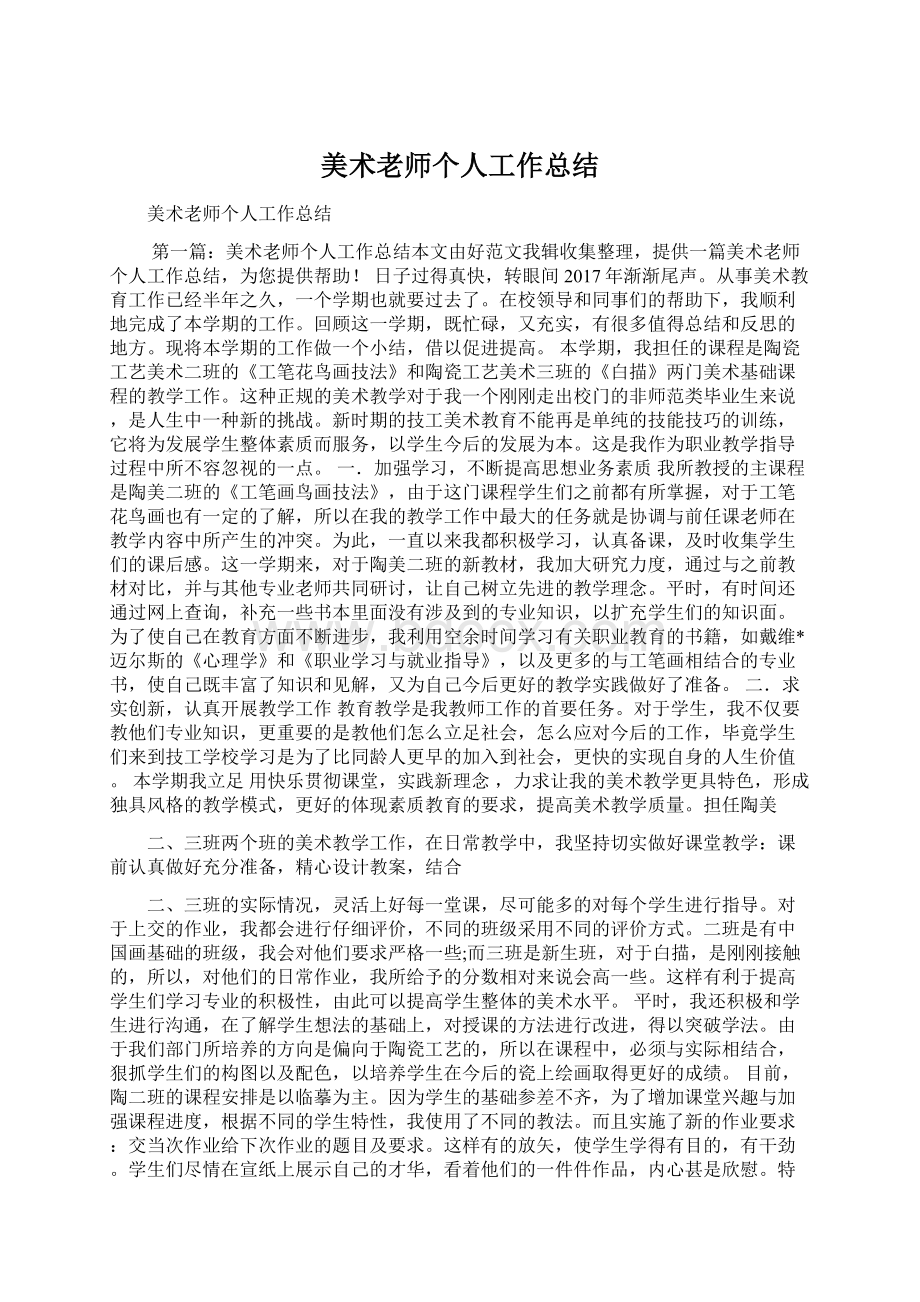 美术老师个人工作总结Word下载.docx_第1页