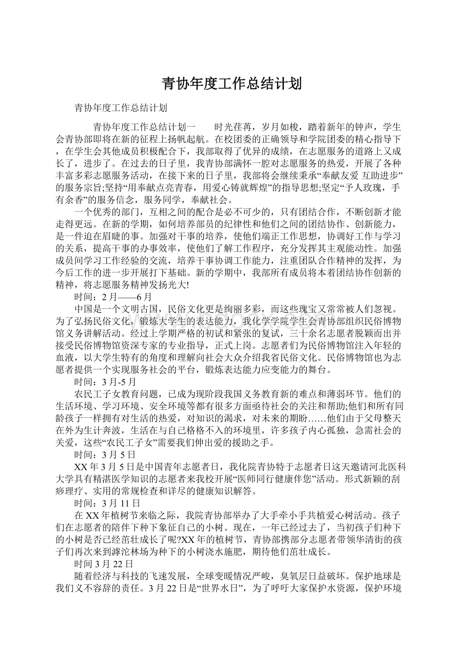 青协年度工作总结计划.docx