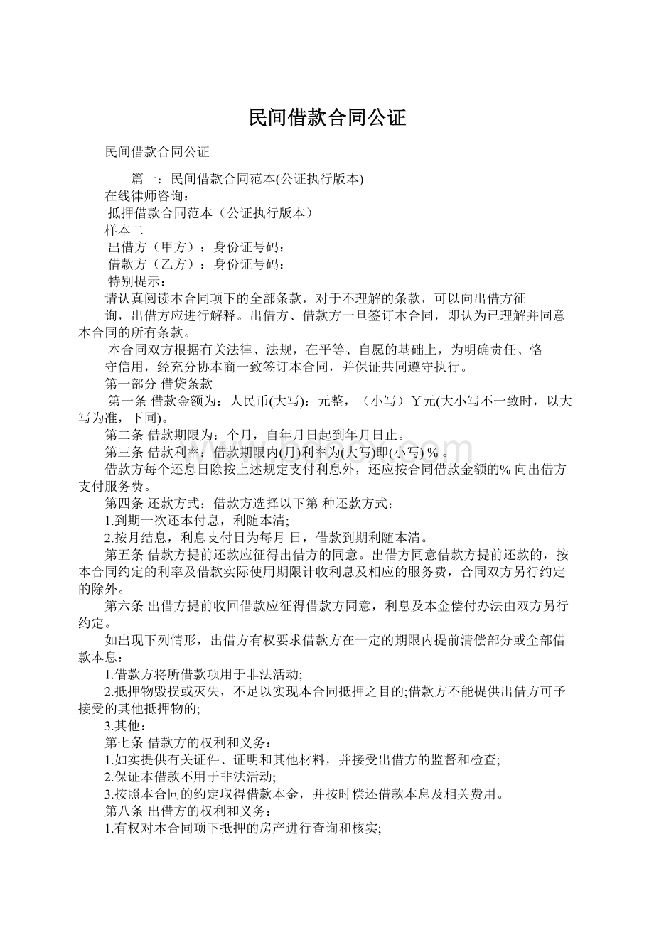 民间借款合同公证.docx_第1页