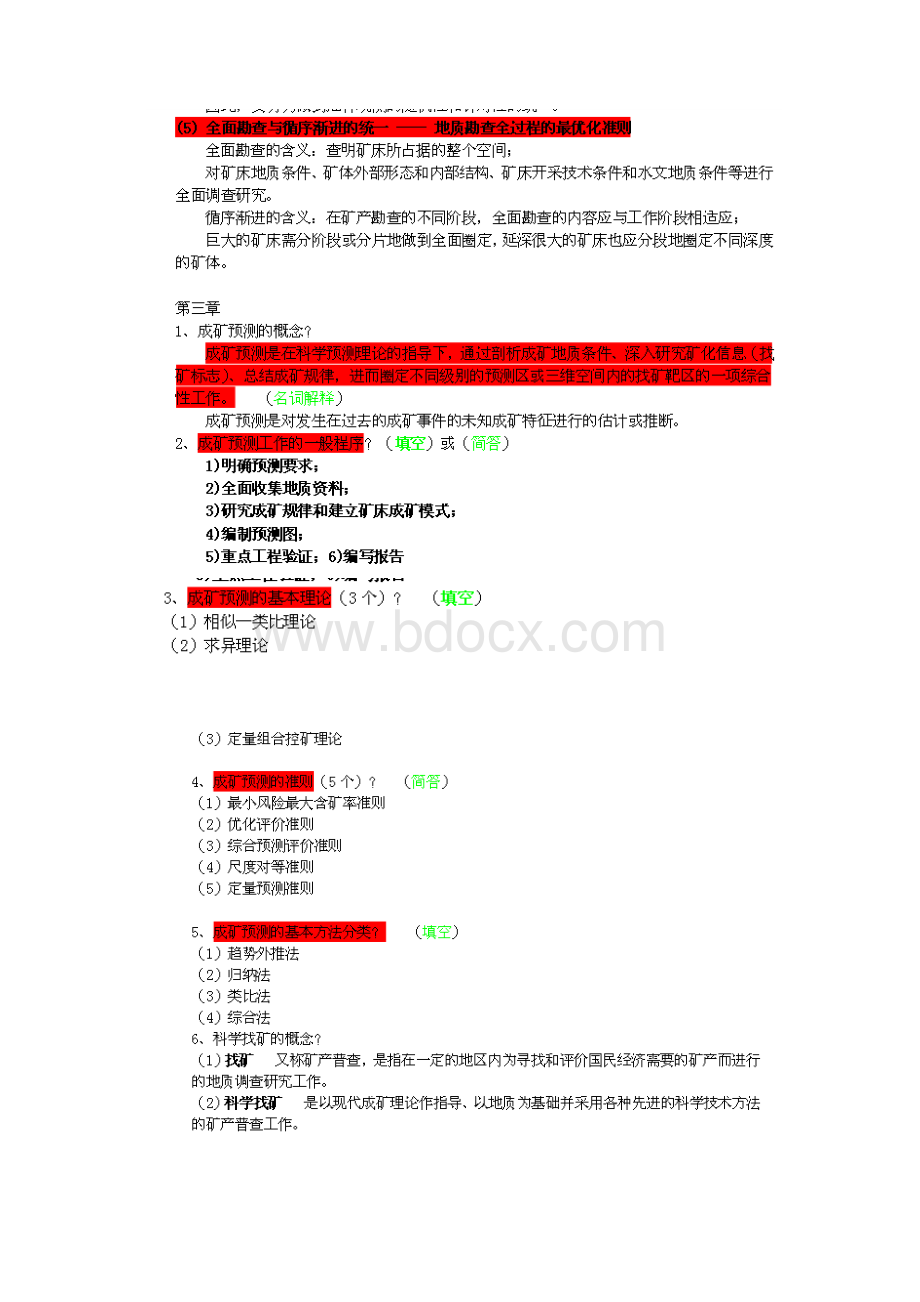 矿产勘查理论与方法复习思考题1.docx_第3页