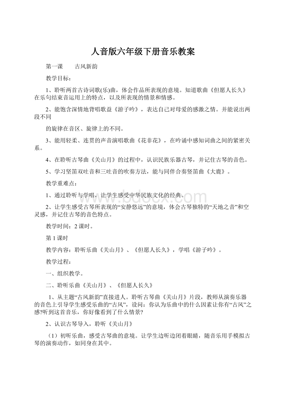 人音版六年级下册音乐教案.docx_第1页