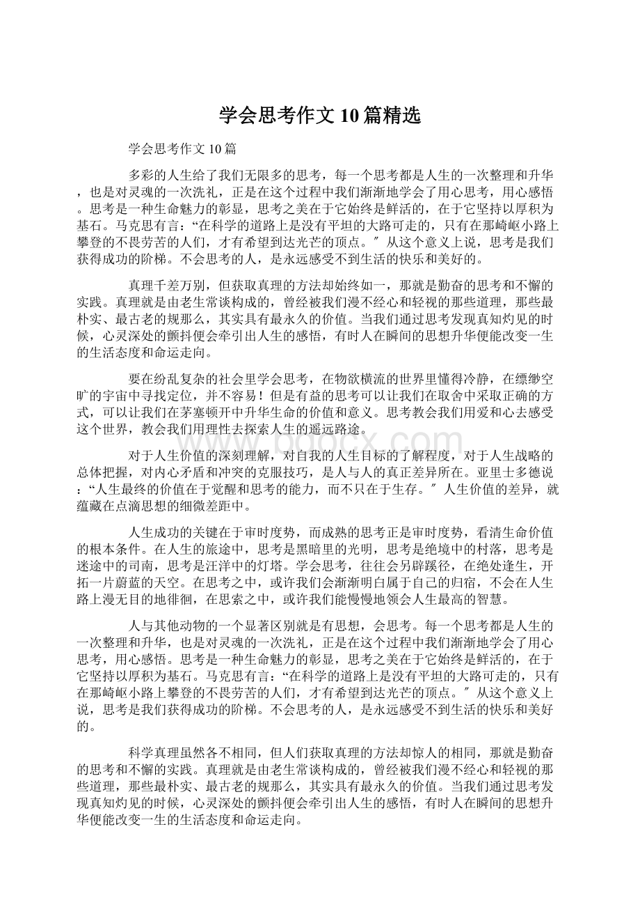 学会思考作文10篇精选Word文档格式.docx_第1页