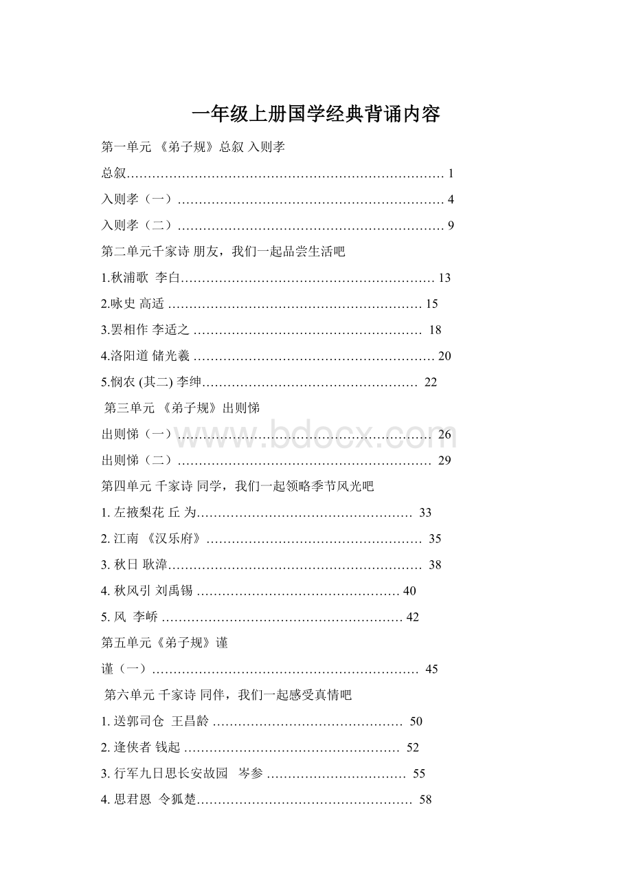 一年级上册国学经典背诵内容.docx_第1页