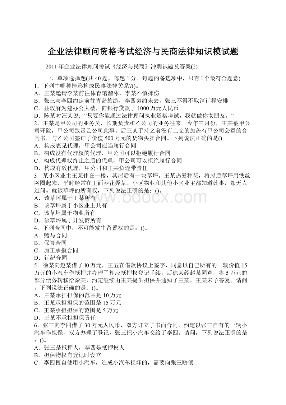 企业法律顾问资格考试经济与民商法律知识模试题.docx_第1页