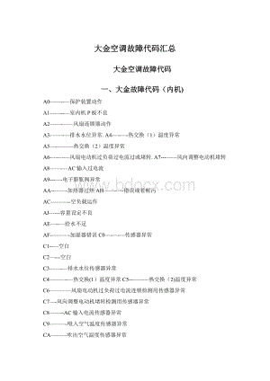 大金空调故障代码汇总Word格式.docx