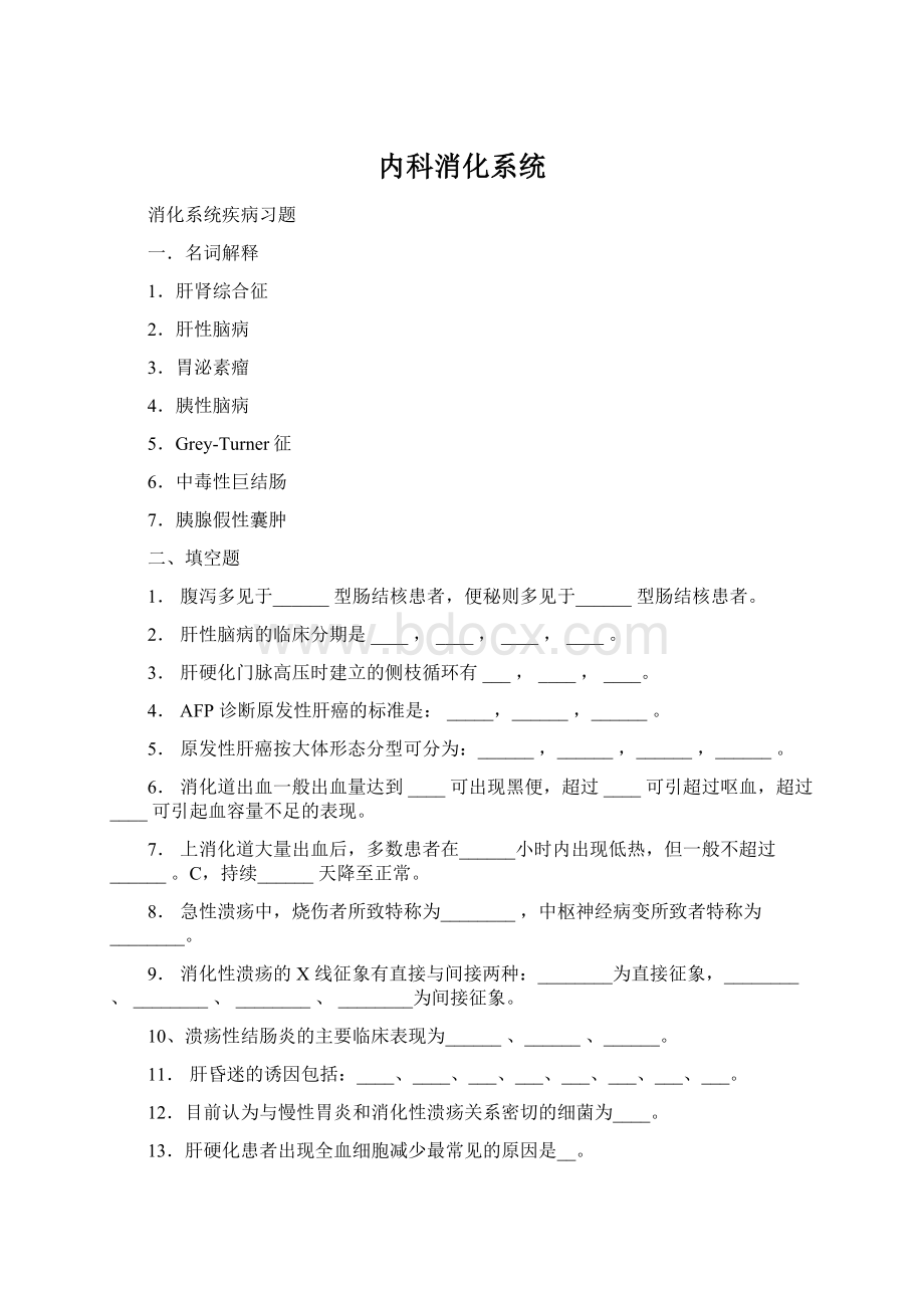 内科消化系统.docx_第1页