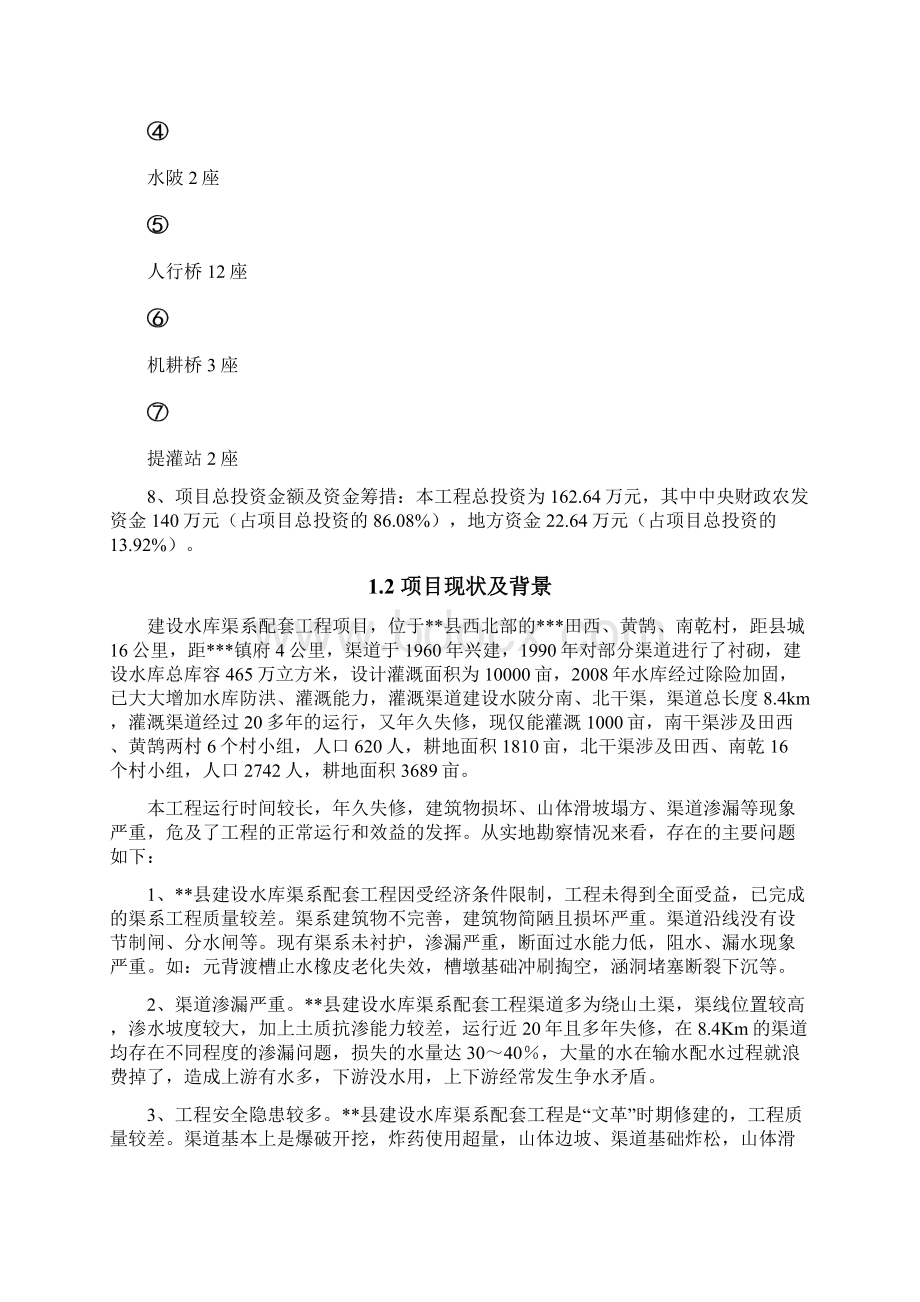 某水库渠系配套改造工程项目可行性报告Word格式文档下载.docx_第2页