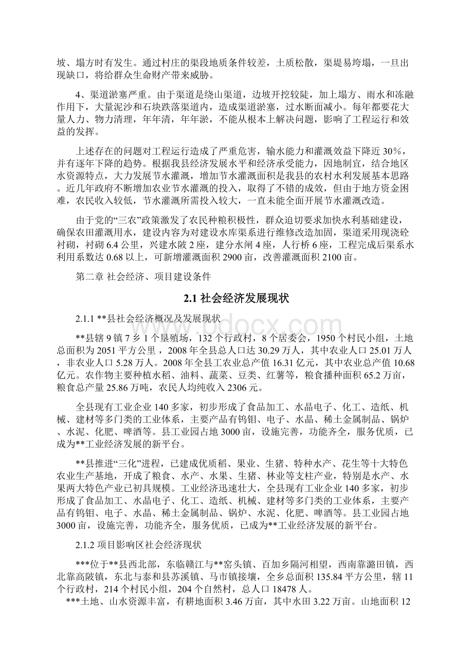 某水库渠系配套改造工程项目可行性报告Word格式文档下载.docx_第3页