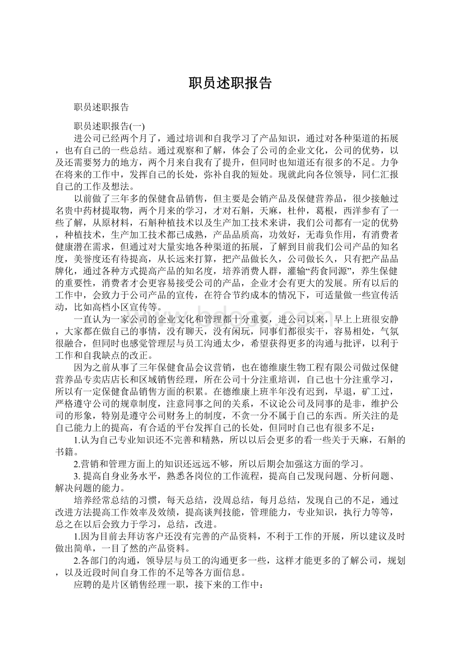 职员述职报告.docx_第1页