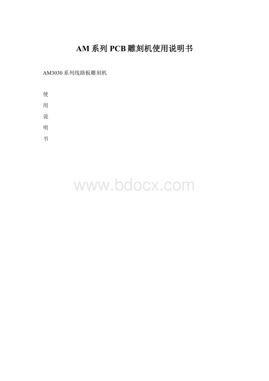 AM系列PCB雕刻机使用说明书.docx_第1页