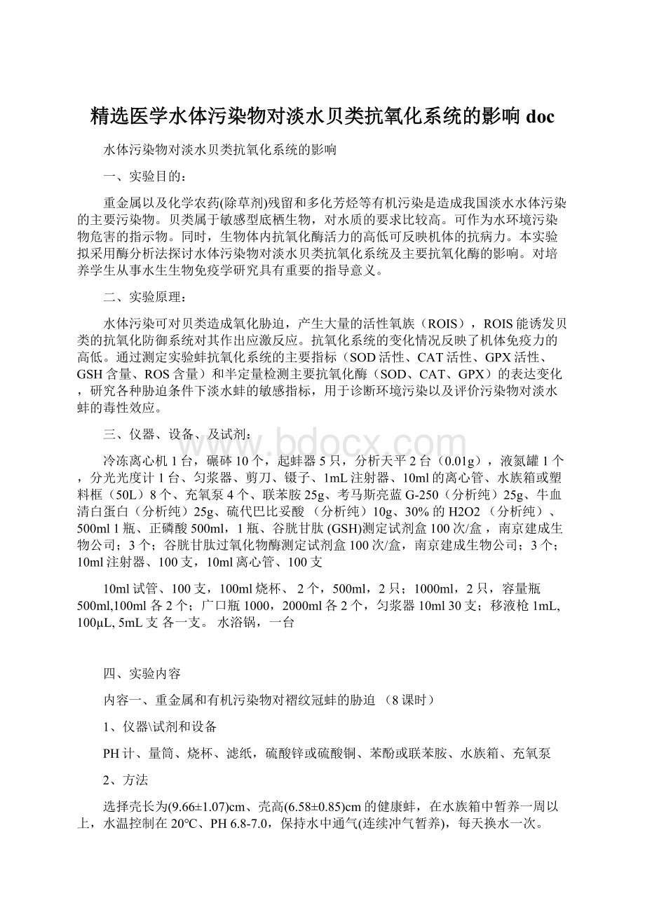 精选医学水体污染物对淡水贝类抗氧化系统的影响doc.docx_第1页