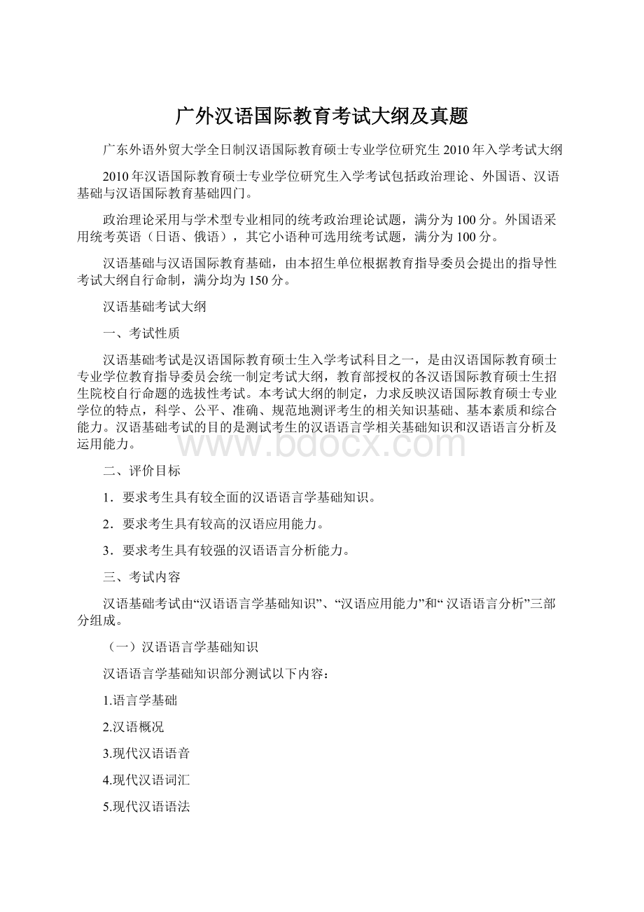 广外汉语国际教育考试大纲及真题.docx