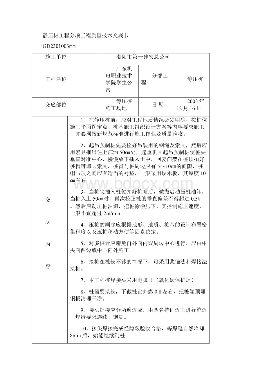 建筑工程质量技术交底卡文档格式.docx_第3页