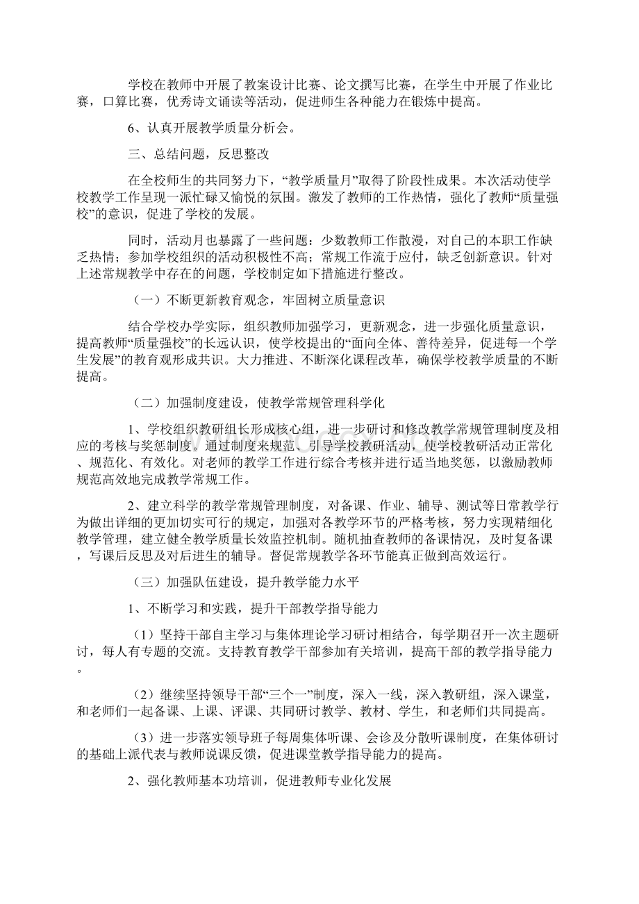 学校教学质量月活动总结3篇Word格式文档下载.docx_第2页