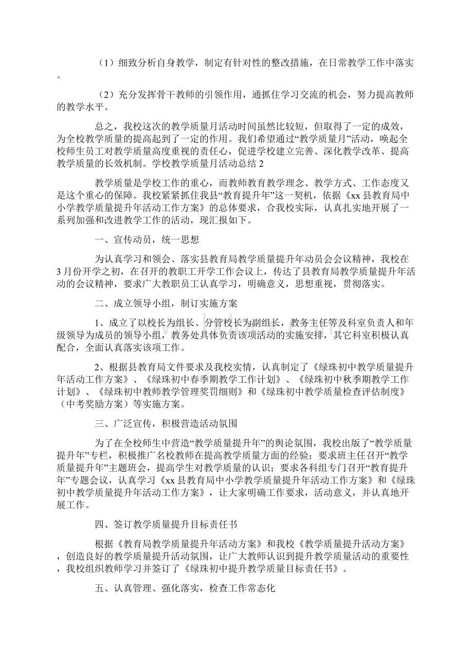 学校教学质量月活动总结3篇Word格式文档下载.docx_第3页