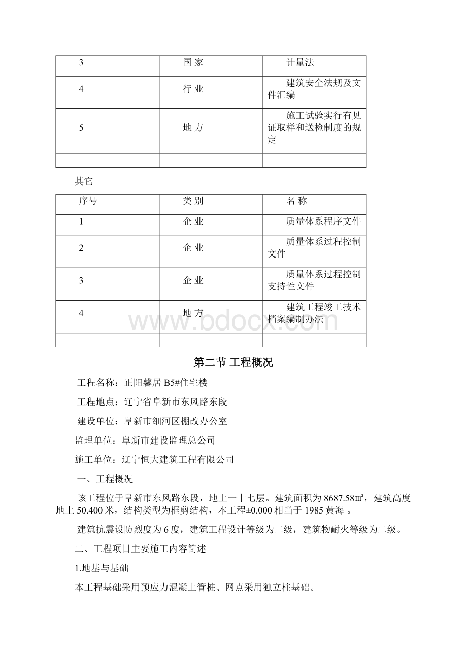 辽宁某小区高层框剪结构住宅楼施工组织设计附脚手架示意图文档格式.docx_第3页