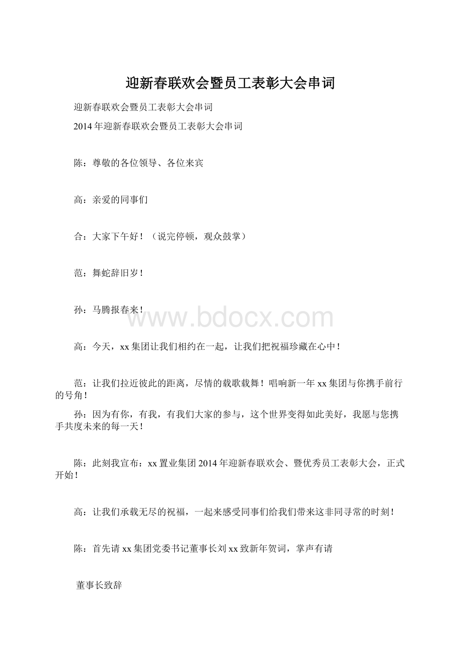 迎新春联欢会暨员工表彰大会串词Word文档下载推荐.docx