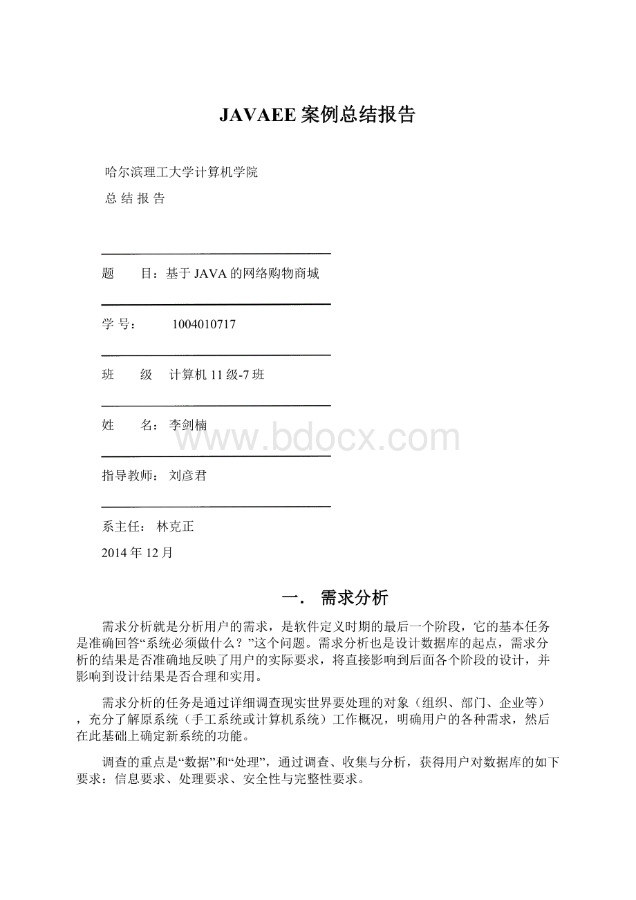 JAVAEE案例总结报告.docx