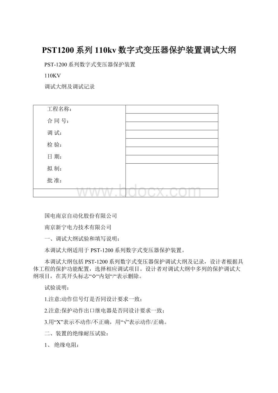 PST1200系列110kv数字式变压器保护装置调试大纲.docx_第1页