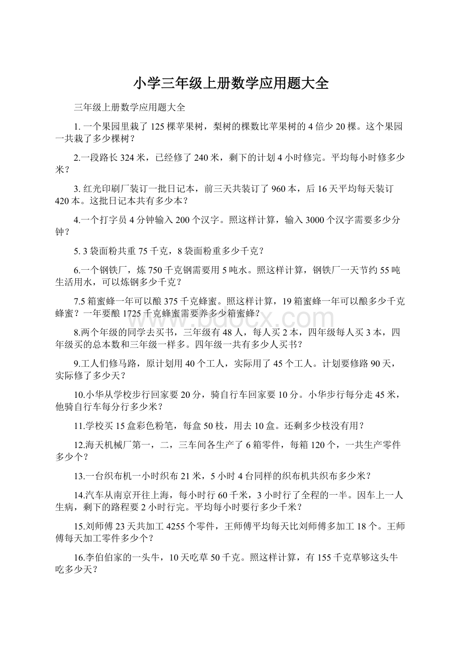 小学三年级上册数学应用题大全Word文档格式.docx_第1页