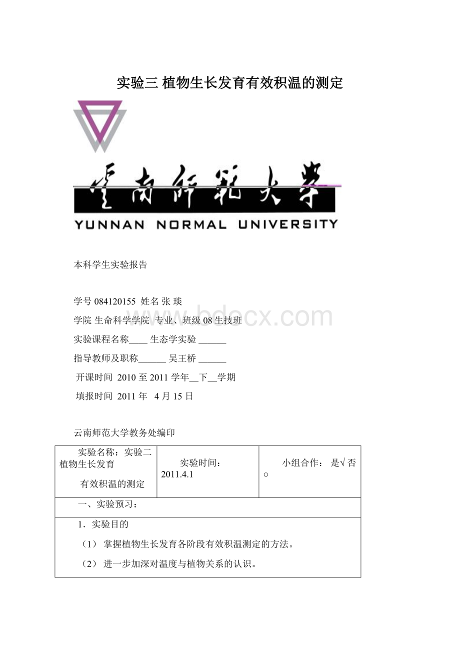 实验三植物生长发育有效积温的测定Word文档下载推荐.docx