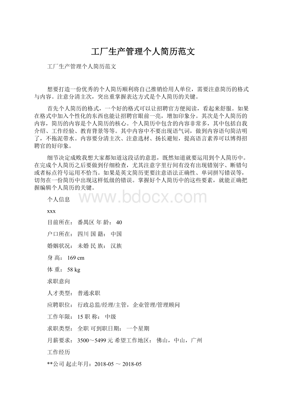 工厂生产管理个人简历范文.docx_第1页