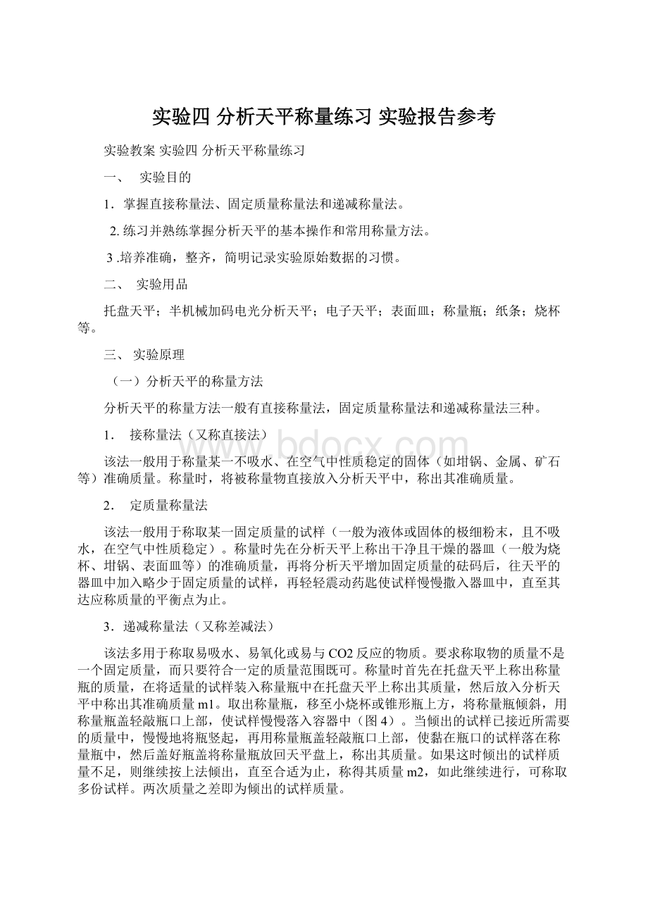 实验四 分析天平称量练习 实验报告参考Word文档格式.docx