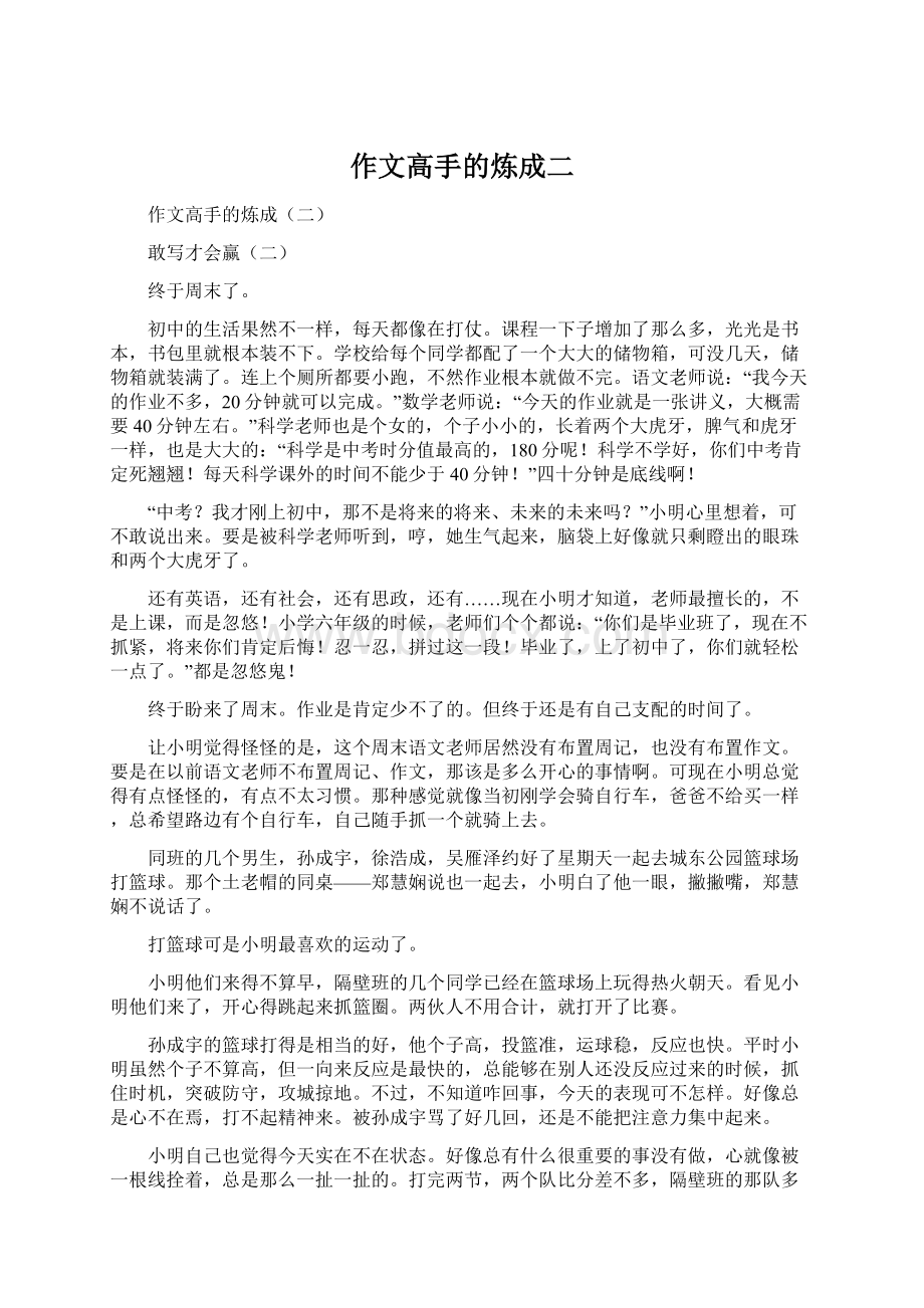 作文高手的炼成二Word文档下载推荐.docx