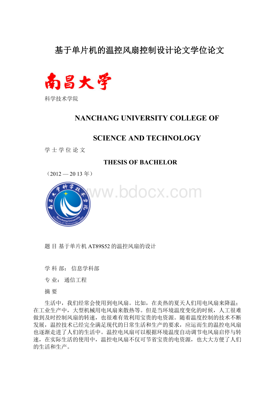 基于单片机的温控风扇控制设计论文学位论文.docx