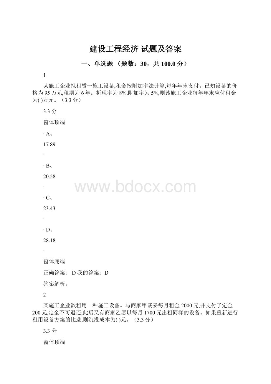 建设工程经济 试题及答案文档格式.docx