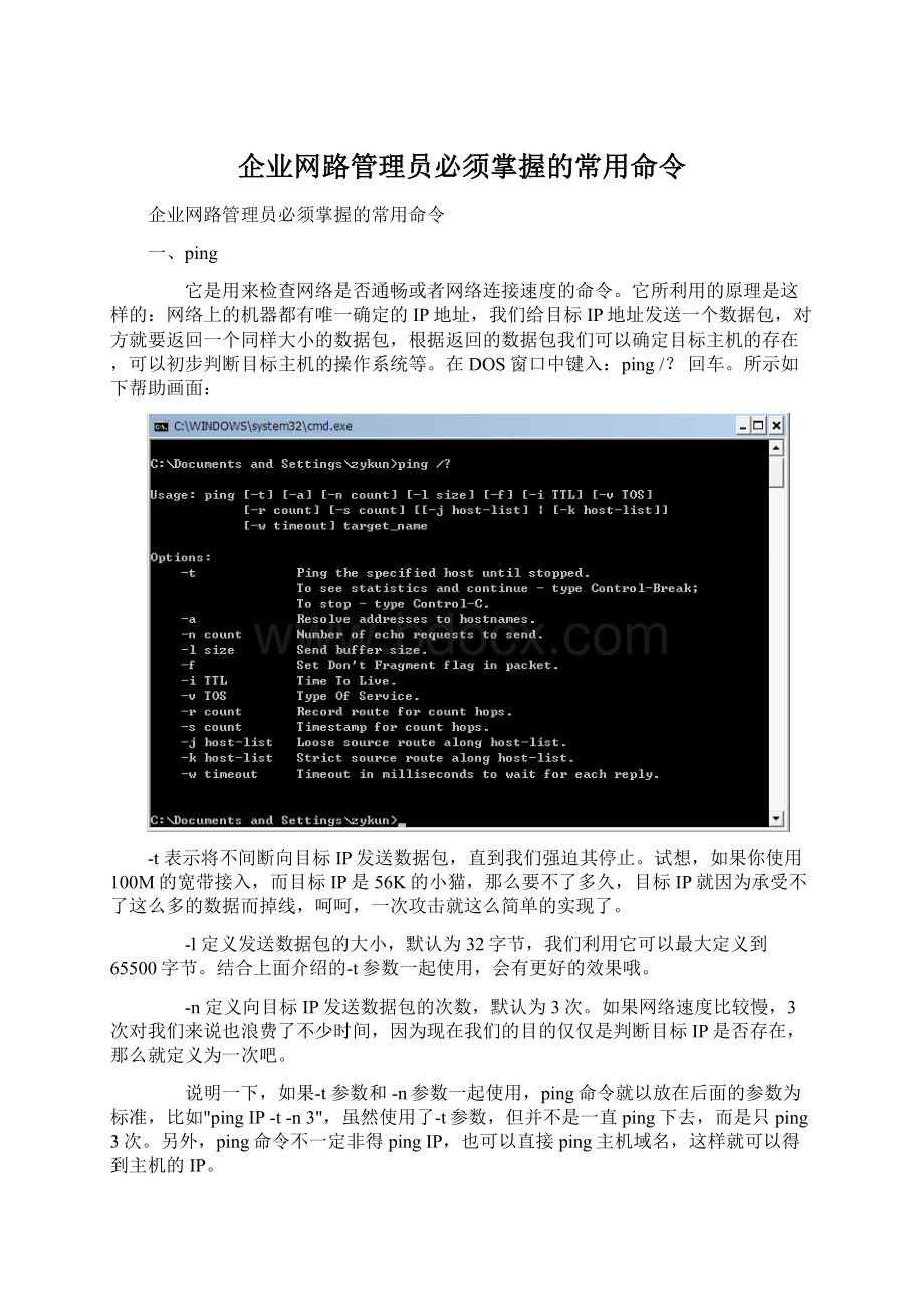 企业网路管理员必须掌握的常用命令Word格式.docx