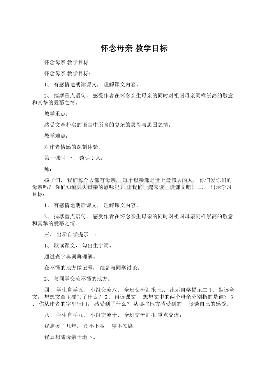 怀念母亲 教学目标Word格式文档下载.docx