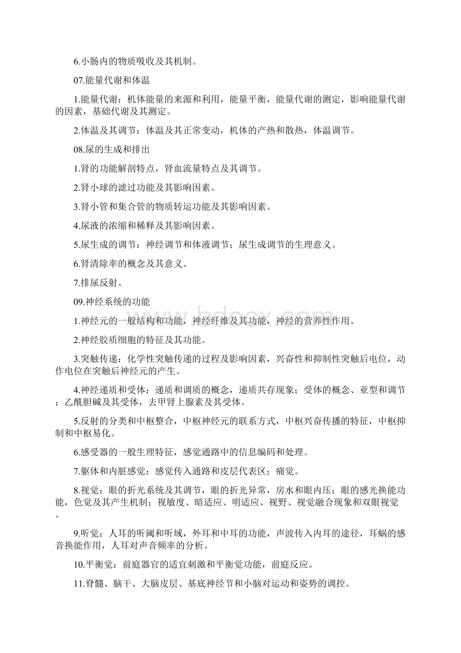 考研西医综合考试大纲完整版Word文档下载推荐.docx_第3页