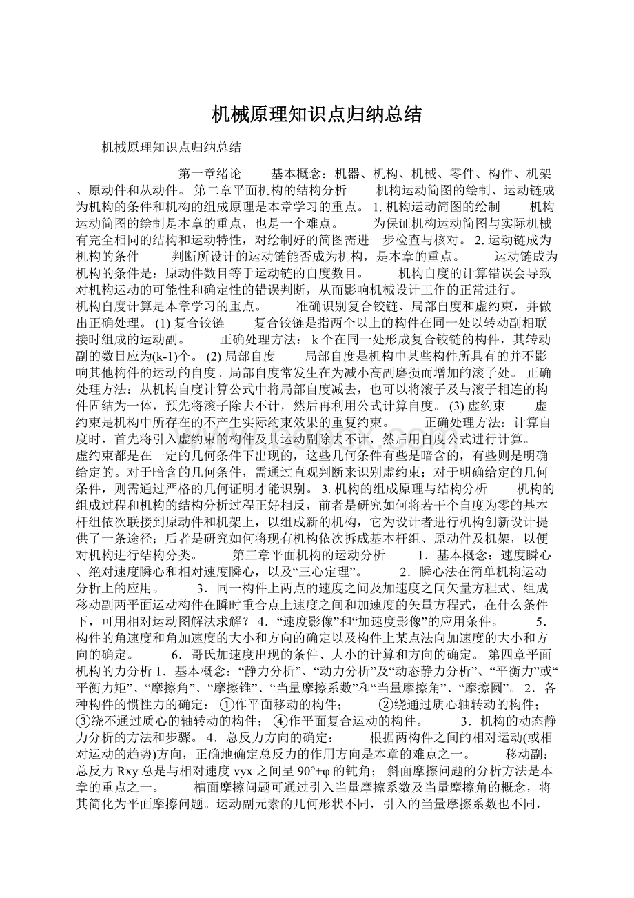 机械原理知识点归纳总结.docx