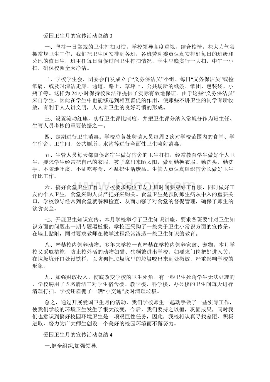 爱国卫生月的宣传活动总结4篇.docx_第3页