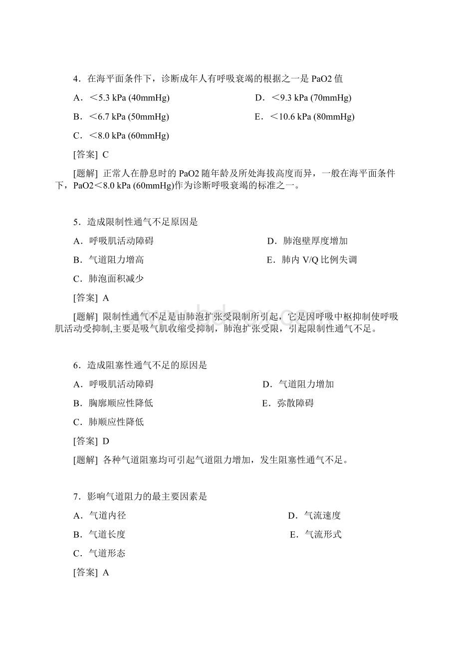 呼吸功能不全.docx_第2页