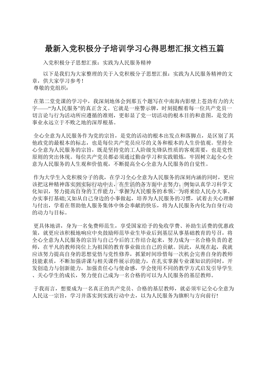 最新入党积极分子培训学习心得思想汇报文档五篇Word文档下载推荐.docx_第1页