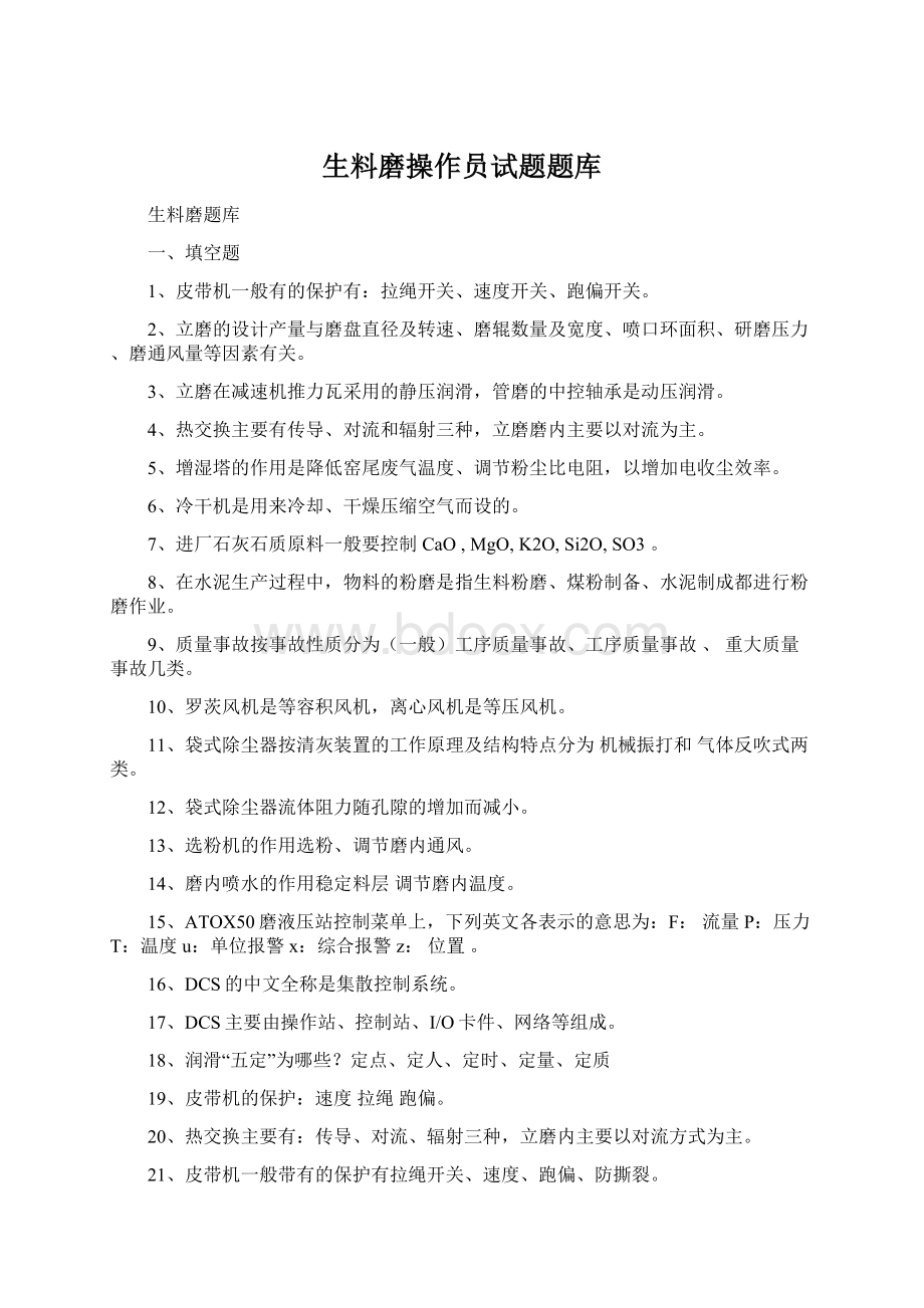 生料磨操作员试题题库文档格式.docx