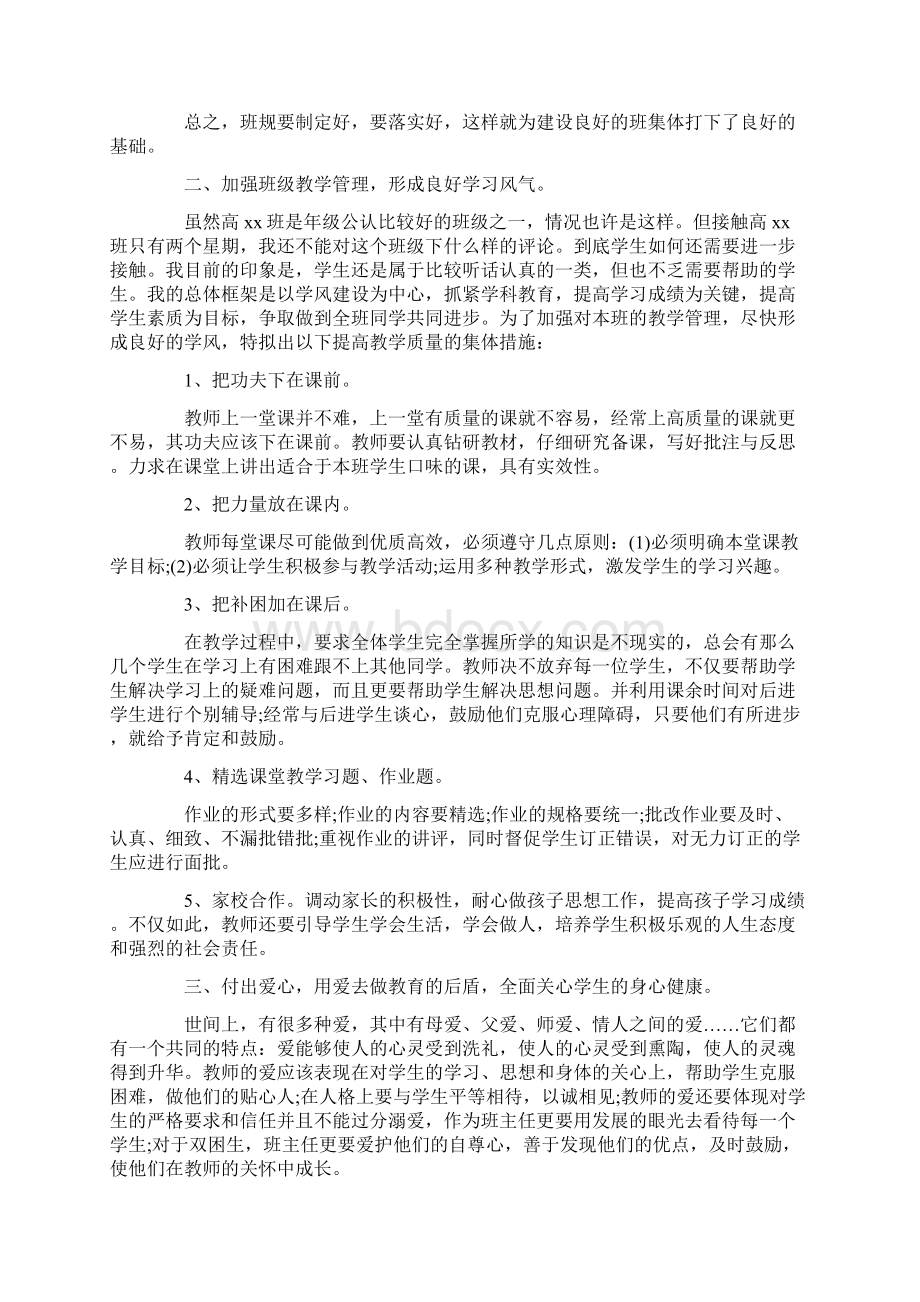 最新推荐高一班主任工作计划4篇word版本 13页Word下载.docx_第2页