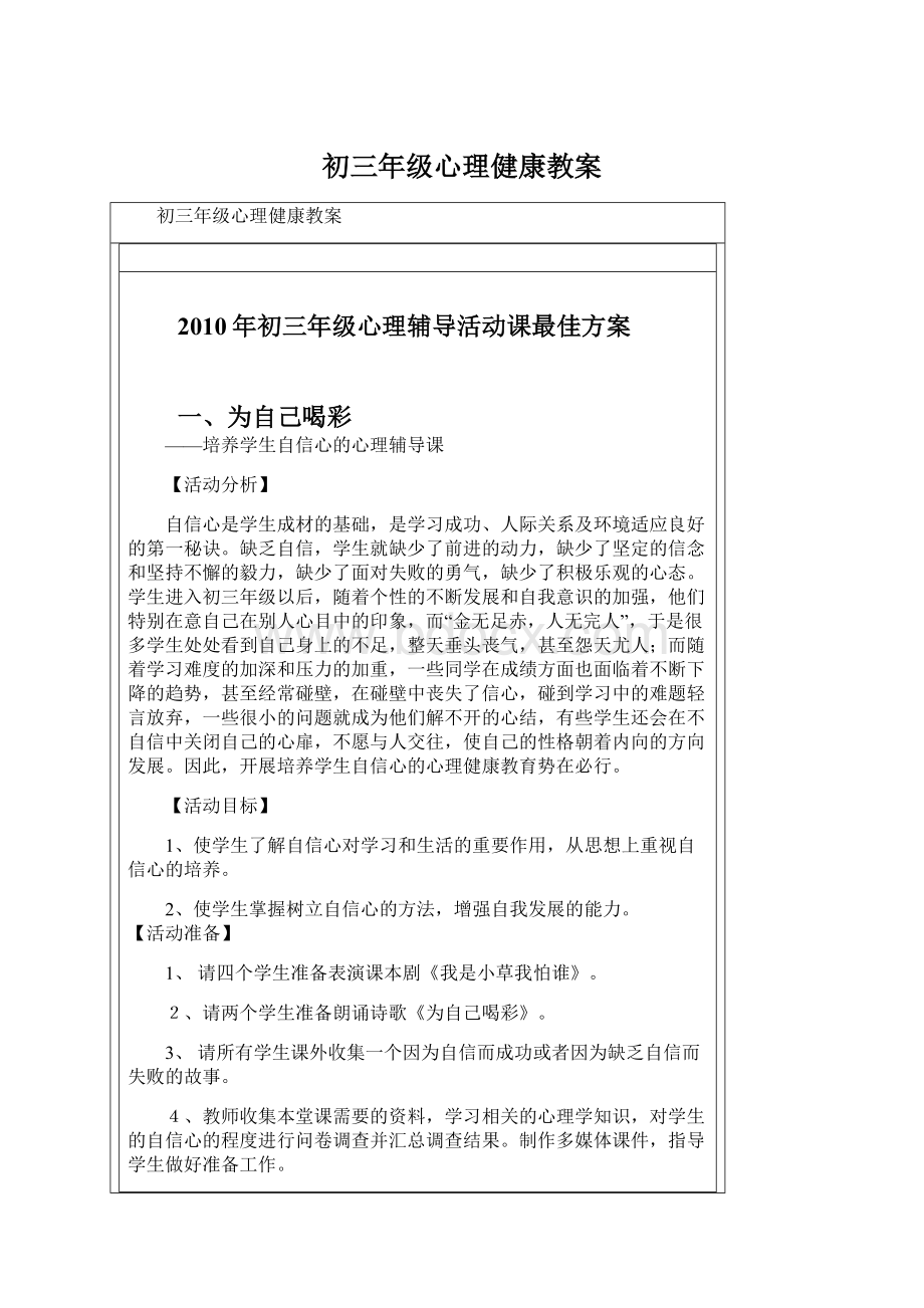 初三年级心理健康教案Word文档下载推荐.docx_第1页