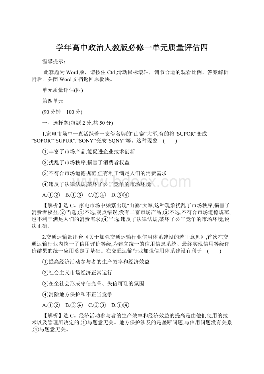 学年高中政治人教版必修一单元质量评估四.docx_第1页