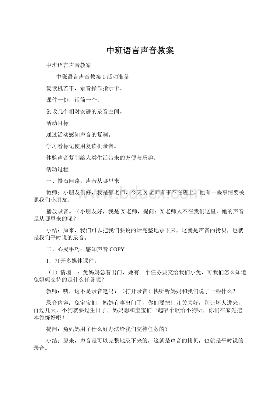 中班语言声音教案Word格式.docx