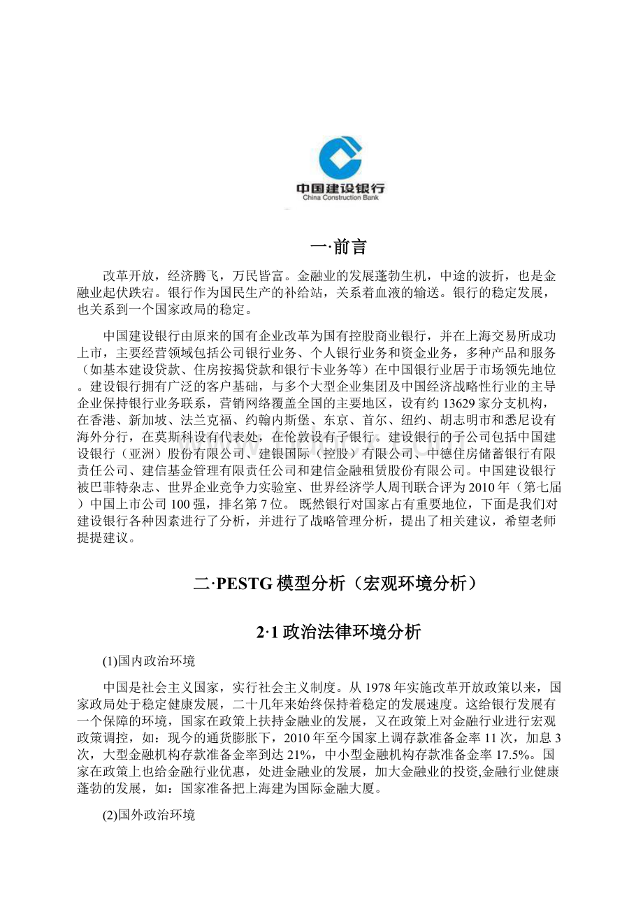 中国建设银行战略管理分析Word格式文档下载.docx_第2页