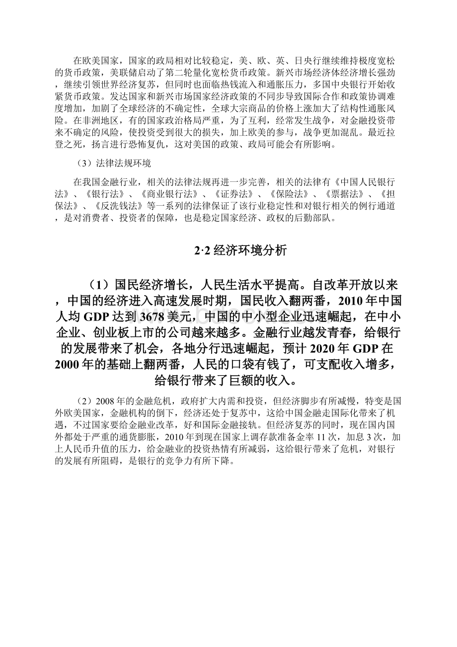 中国建设银行战略管理分析Word格式文档下载.docx_第3页