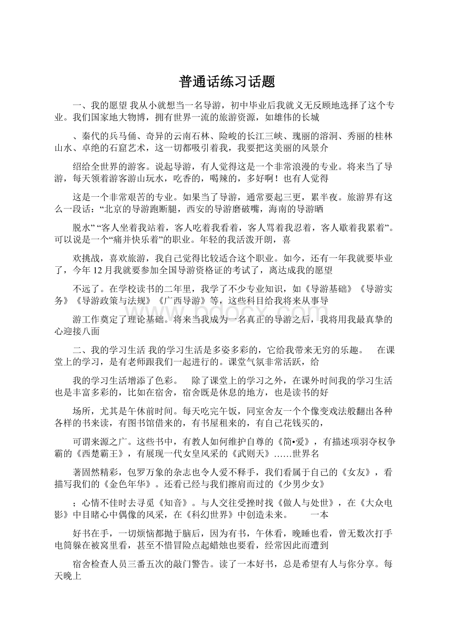 普通话练习话题.docx