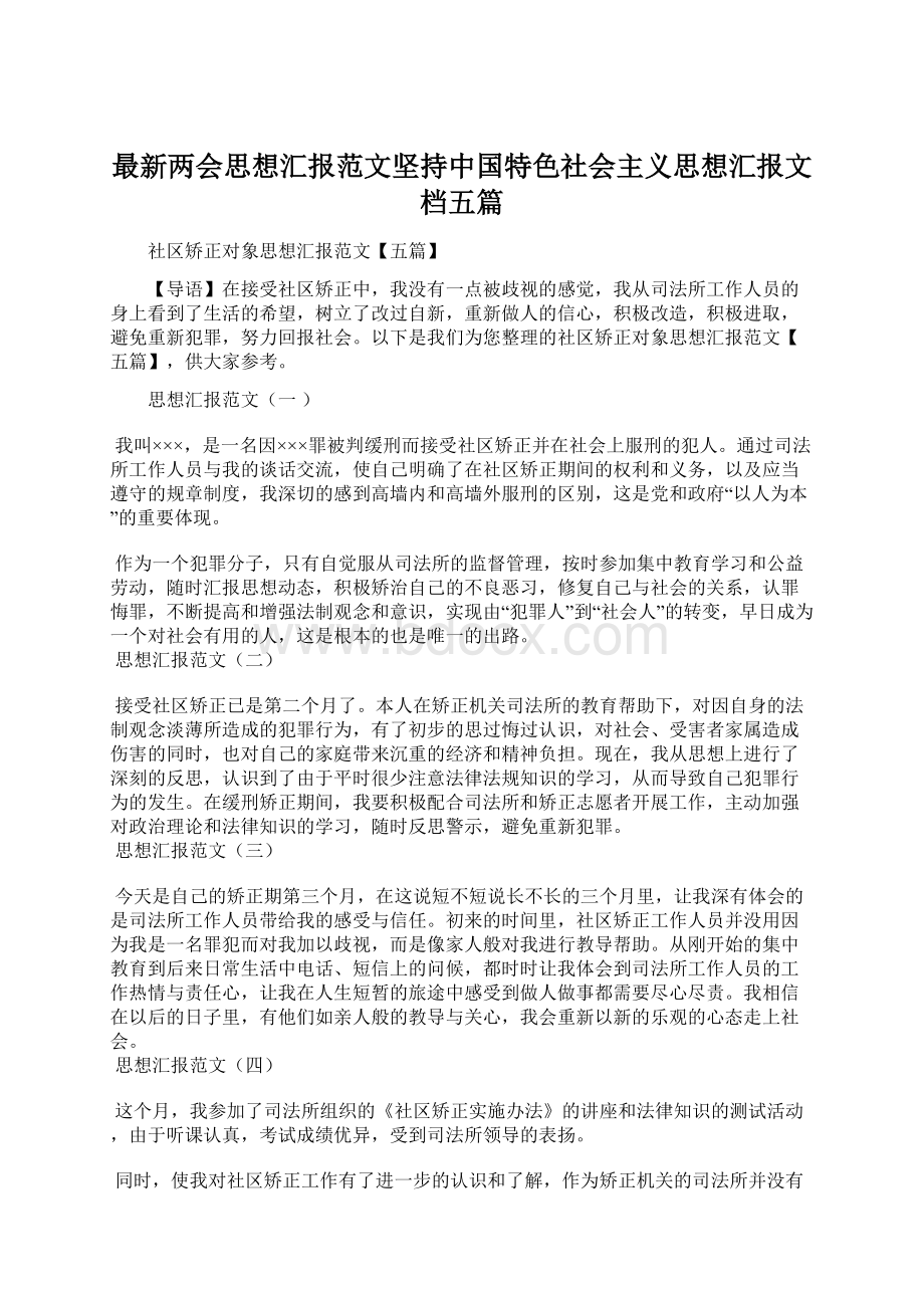 最新两会思想汇报范文坚持中国特色社会主义思想汇报文档五篇.docx