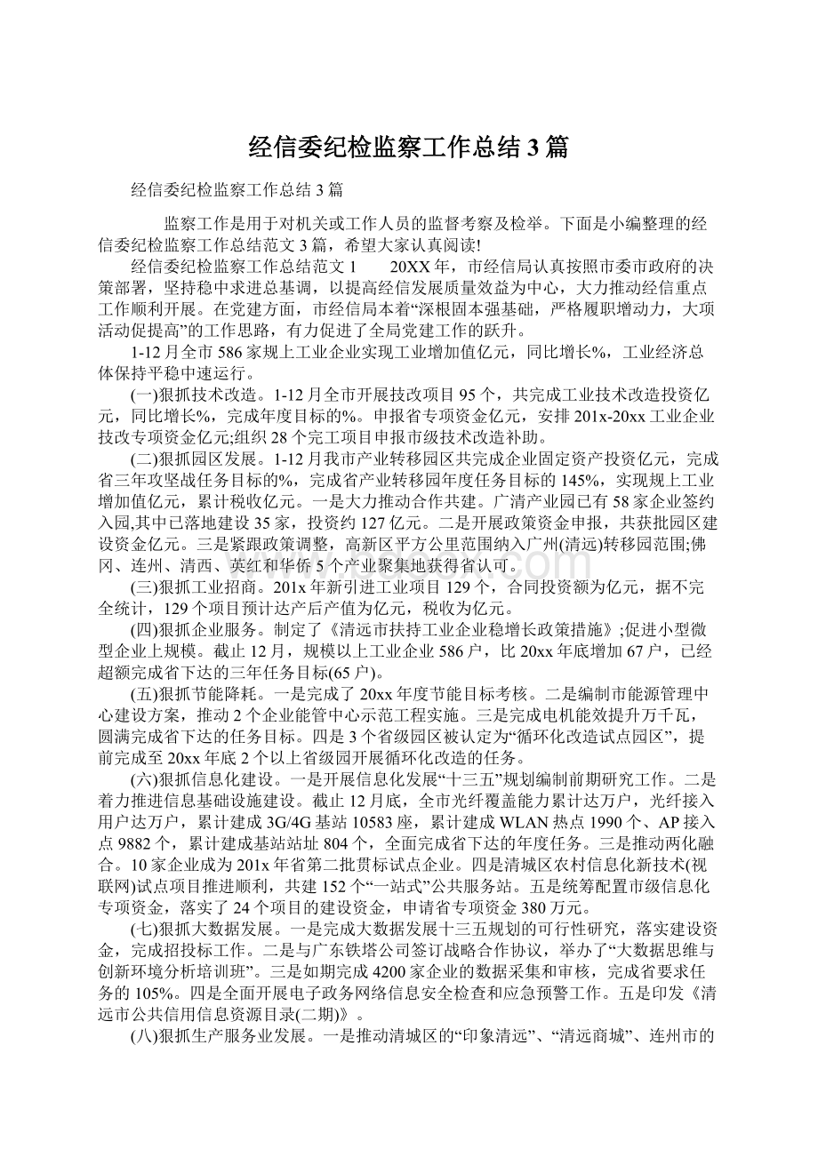 经信委纪检监察工作总结3篇.docx